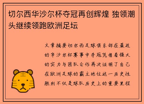 切尔西华沙尔杯夺冠再创辉煌 独领潮头继续领跑欧洲足坛
