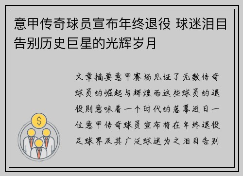 意甲传奇球员宣布年终退役 球迷泪目告别历史巨星的光辉岁月