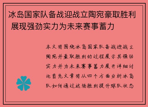 冰岛国家队备战迎战立陶宛豪取胜利 展现强劲实力为未来赛事蓄力