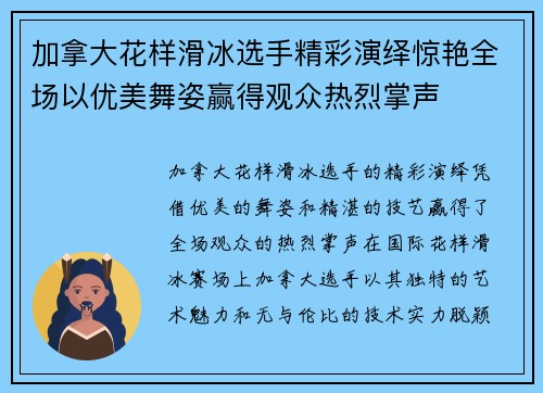 加拿大花样滑冰选手精彩演绎惊艳全场以优美舞姿赢得观众热烈掌声