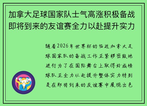 加拿大足球国家队士气高涨积极备战即将到来的友谊赛全力以赴提升实力