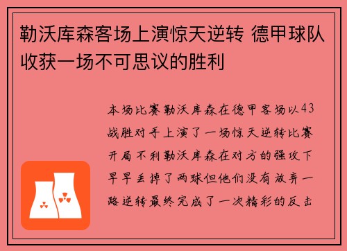 勒沃库森客场上演惊天逆转 德甲球队收获一场不可思议的胜利