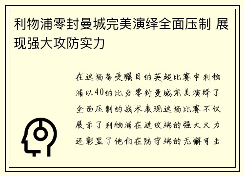 利物浦零封曼城完美演绎全面压制 展现强大攻防实力