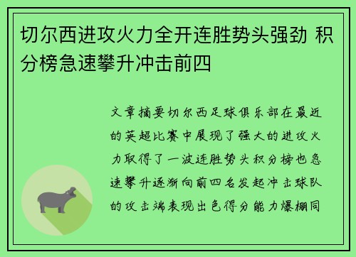 切尔西进攻火力全开连胜势头强劲 积分榜急速攀升冲击前四