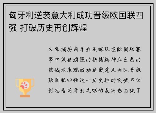 匈牙利逆袭意大利成功晋级欧国联四强 打破历史再创辉煌