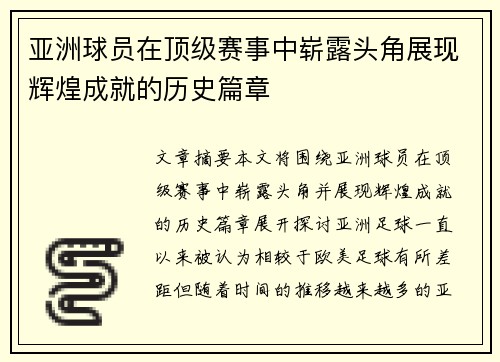 亚洲球员在顶级赛事中崭露头角展现辉煌成就的历史篇章