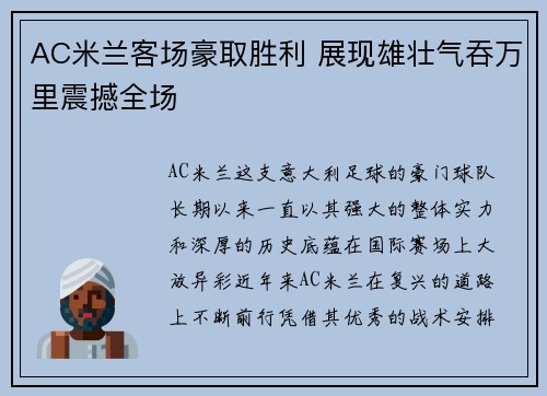 AC米兰客场豪取胜利 展现雄壮气吞万里震撼全场