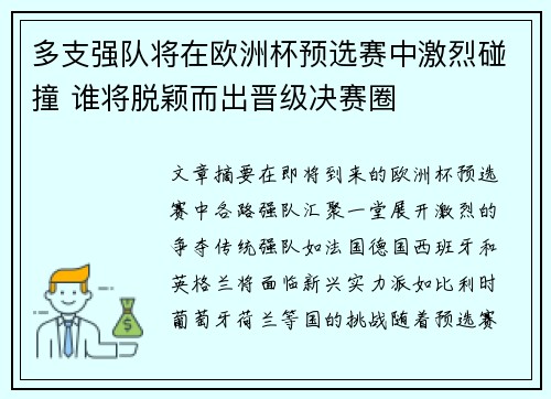 多支强队将在欧洲杯预选赛中激烈碰撞 谁将脱颖而出晋级决赛圈