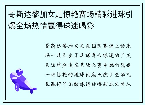 哥斯达黎加女足惊艳赛场精彩进球引爆全场热情赢得球迷喝彩