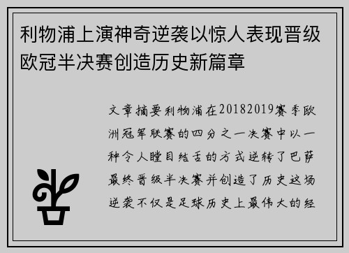 利物浦上演神奇逆袭以惊人表现晋级欧冠半决赛创造历史新篇章