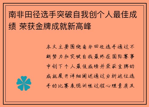 南非田径选手突破自我创个人最佳成绩 荣获金牌成就新高峰