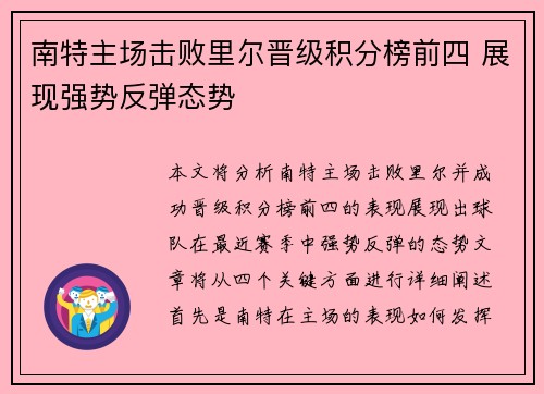 南特主场击败里尔晋级积分榜前四 展现强势反弹态势
