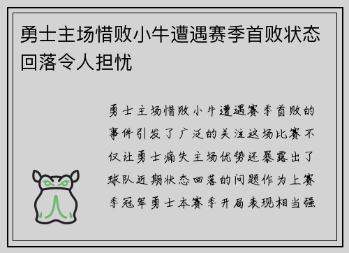 勇士主场惜败小牛遭遇赛季首败状态回落令人担忧
