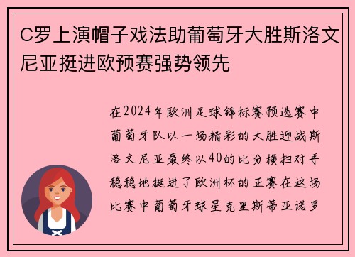 C罗上演帽子戏法助葡萄牙大胜斯洛文尼亚挺进欧预赛强势领先