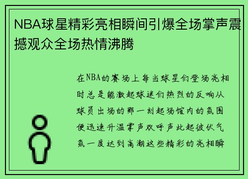 NBA球星精彩亮相瞬间引爆全场掌声震撼观众全场热情沸腾