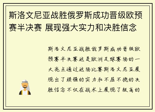 斯洛文尼亚战胜俄罗斯成功晋级欧预赛半决赛 展现强大实力和决胜信念