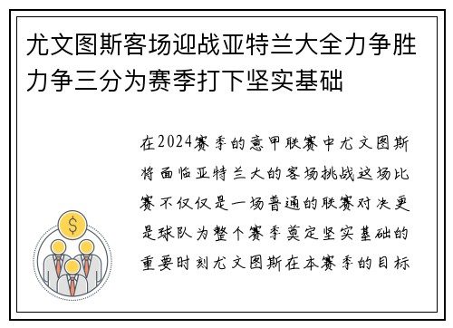 尤文图斯客场迎战亚特兰大全力争胜力争三分为赛季打下坚实基础