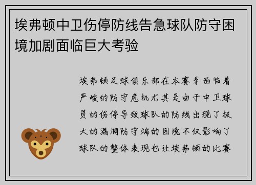 埃弗顿中卫伤停防线告急球队防守困境加剧面临巨大考验