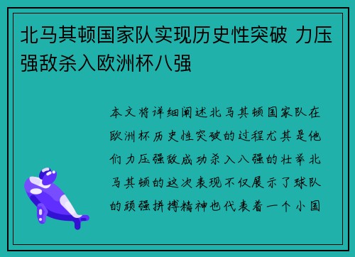 北马其顿国家队实现历史性突破 力压强敌杀入欧洲杯八强