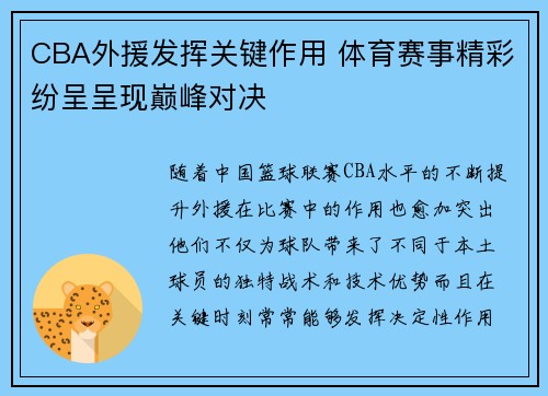 CBA外援发挥关键作用 体育赛事精彩纷呈呈现巅峰对决