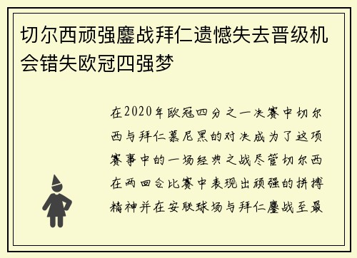 切尔西顽强鏖战拜仁遗憾失去晋级机会错失欧冠四强梦