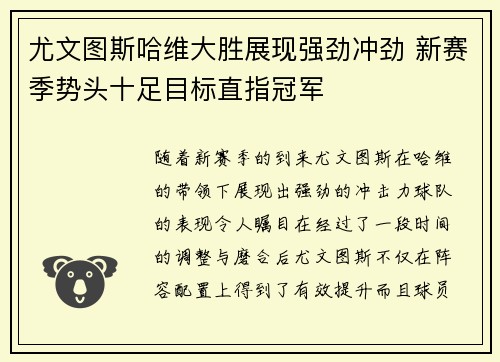 尤文图斯哈维大胜展现强劲冲劲 新赛季势头十足目标直指冠军
