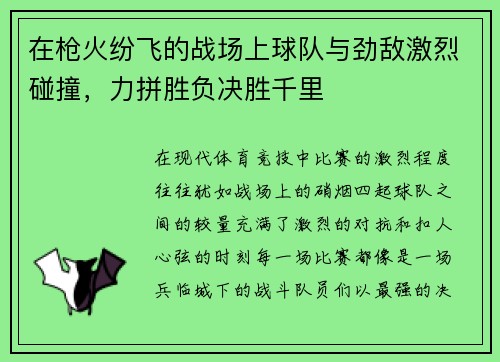 在枪火纷飞的战场上球队与劲敌激烈碰撞，力拼胜负决胜千里