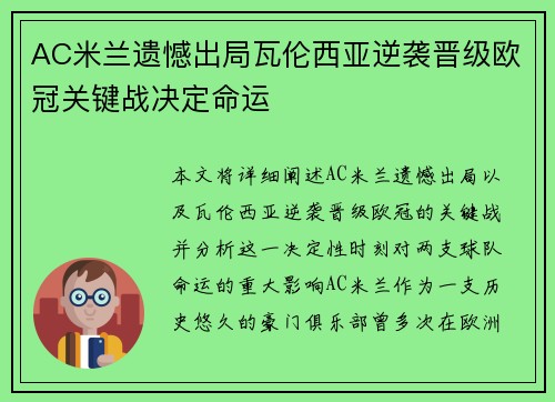 AC米兰遗憾出局瓦伦西亚逆袭晋级欧冠关键战决定命运