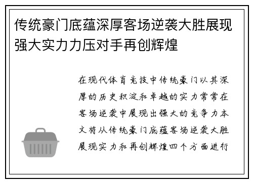 传统豪门底蕴深厚客场逆袭大胜展现强大实力力压对手再创辉煌