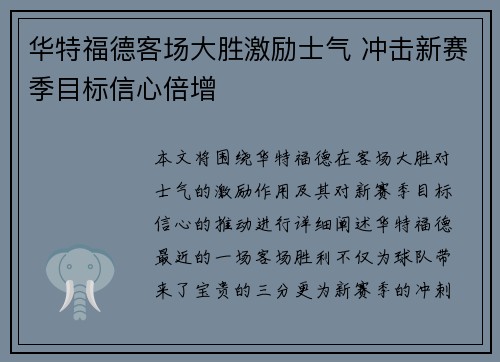 华特福德客场大胜激励士气 冲击新赛季目标信心倍增
