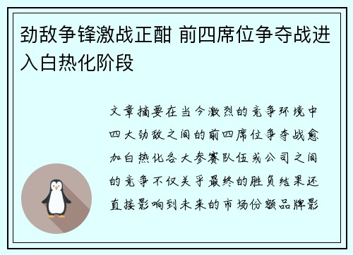 劲敌争锋激战正酣 前四席位争夺战进入白热化阶段