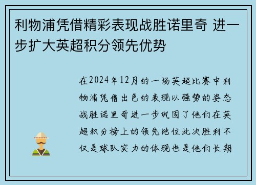利物浦凭借精彩表现战胜诺里奇 进一步扩大英超积分领先优势