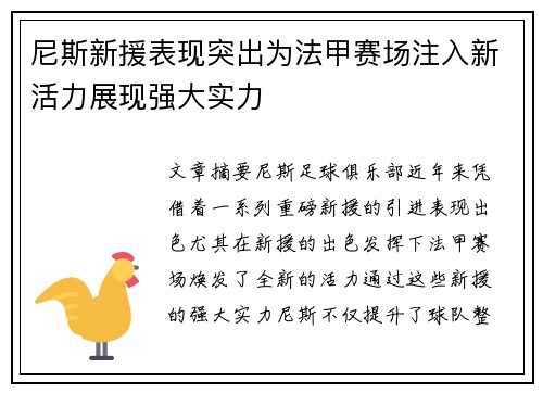 尼斯新援表现突出为法甲赛场注入新活力展现强大实力