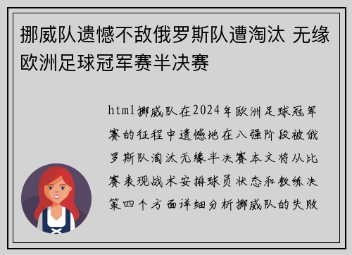 挪威队遗憾不敌俄罗斯队遭淘汰 无缘欧洲足球冠军赛半决赛