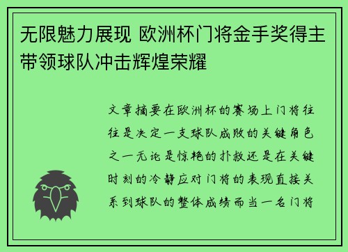 无限魅力展现 欧洲杯门将金手奖得主带领球队冲击辉煌荣耀