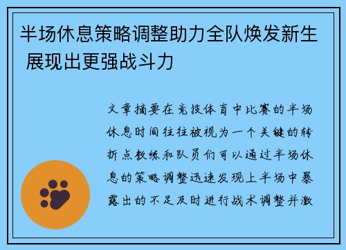 半场休息策略调整助力全队焕发新生 展现出更强战斗力