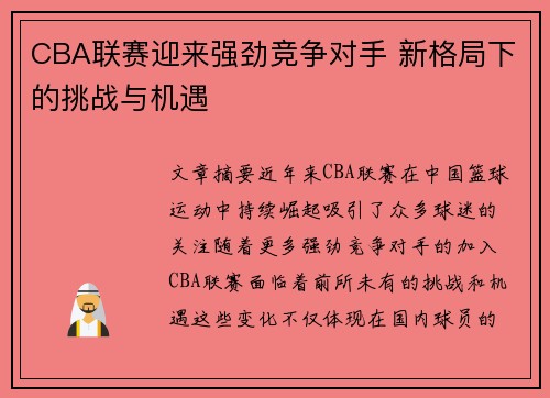 CBA联赛迎来强劲竞争对手 新格局下的挑战与机遇