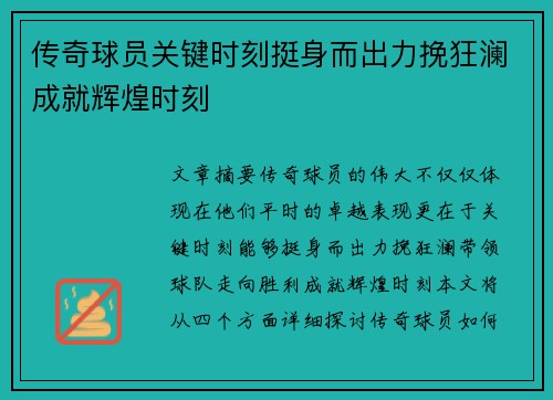 传奇球员关键时刻挺身而出力挽狂澜成就辉煌时刻