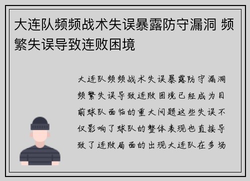 大连队频频战术失误暴露防守漏洞 频繁失误导致连败困境
