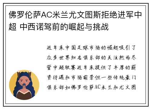 佛罗伦萨AC米兰尤文图斯拒绝进军中超 中西诺驾前的崛起与挑战