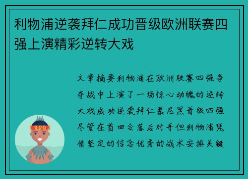 利物浦逆袭拜仁成功晋级欧洲联赛四强上演精彩逆转大戏