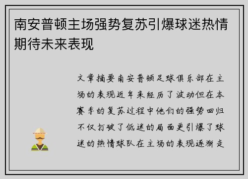 南安普顿主场强势复苏引爆球迷热情期待未来表现