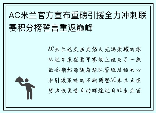 AC米兰官方宣布重磅引援全力冲刺联赛积分榜誓言重返巅峰