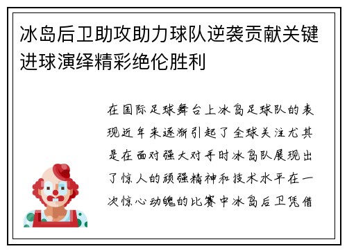 冰岛后卫助攻助力球队逆袭贡献关键进球演绎精彩绝伦胜利