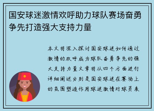 国安球迷激情欢呼助力球队赛场奋勇争先打造强大支持力量