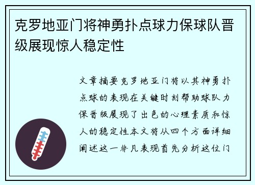 克罗地亚门将神勇扑点球力保球队晋级展现惊人稳定性