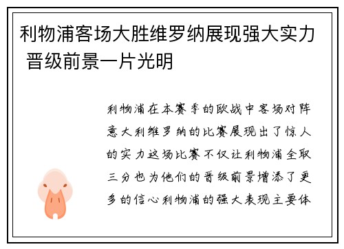 利物浦客场大胜维罗纳展现强大实力 晋级前景一片光明