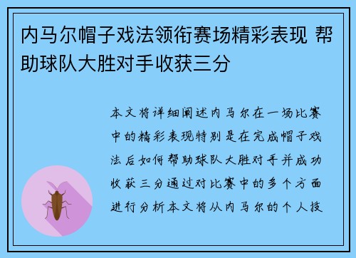 内马尔帽子戏法领衔赛场精彩表现 帮助球队大胜对手收获三分