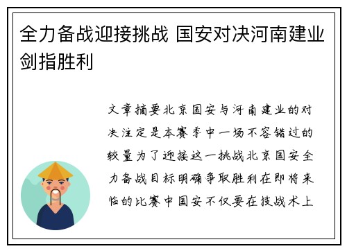 全力备战迎接挑战 国安对决河南建业剑指胜利