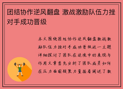 团结协作逆风翻盘 激战激励队伍力挫对手成功晋级